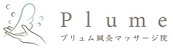 Plume鍼灸マッサージ院
