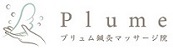 Plume鍼灸マッサージ院