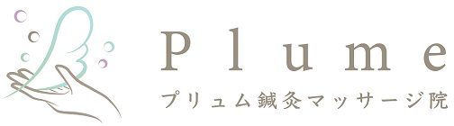 Plume鍼灸マッサージ院